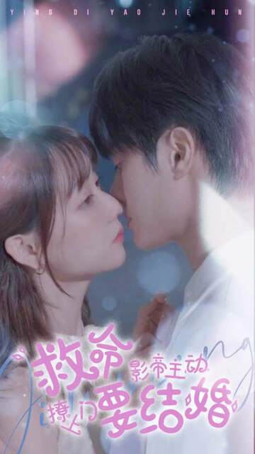 《救命，影帝主動撩上門要結婚》
