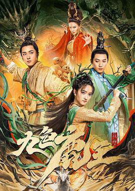 《九色鹿王》