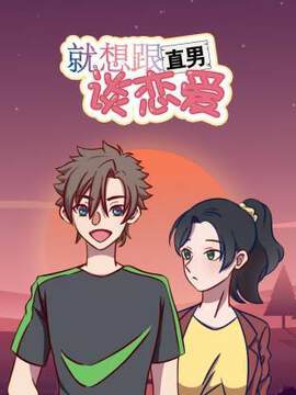 《就想跟直男談戀愛動態漫》