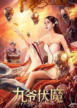 《九爺伏魔》