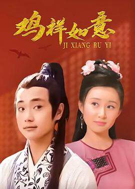《雞祥如意》