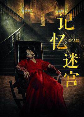《記憶迷宮》