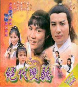 《絕代雙驕粵語》
