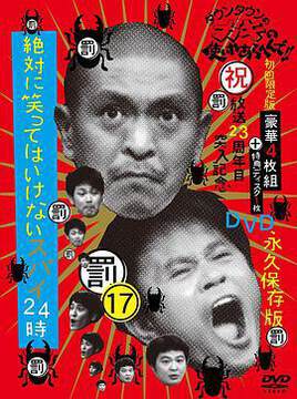 《絕對不能笑間諜24小時》