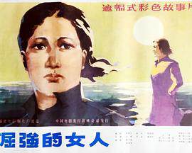 《倔強的女人》