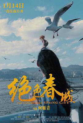 《絕色春城》