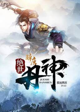 《絕世丹神》