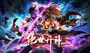 《絕世丹神》