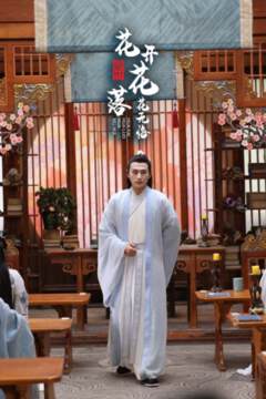《絕世：花開花落花無悔》