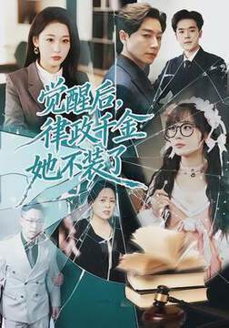 《覺醒後，律政千金她不裝了》