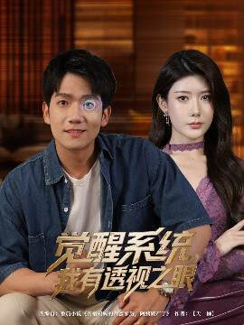 《覺醒係統我有透視之眼》