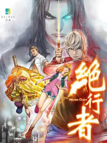 《絕行者》