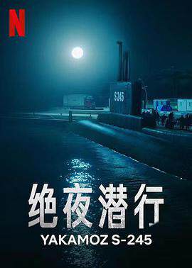 《絕夜潛行》