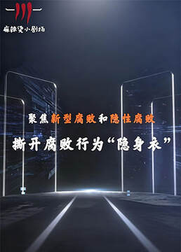 《聚焦新型腐敗和隱性腐敗係列創意短劇》