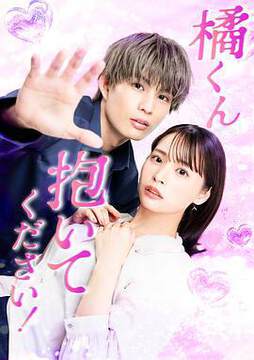 《橘君抱緊我吧!》