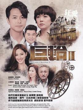 《巨輪 2》