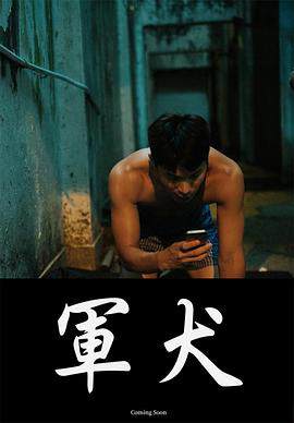《軍犬》