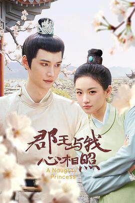 《郡王與我心相照》