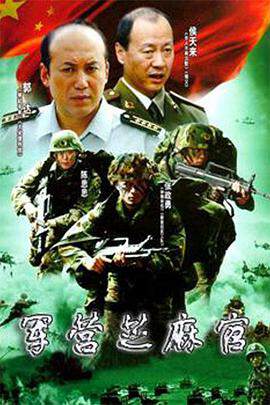 《軍營芝麻官》