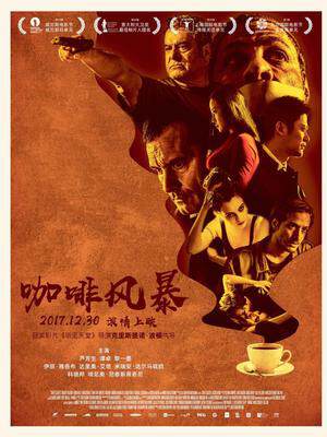 《咖啡風暴》