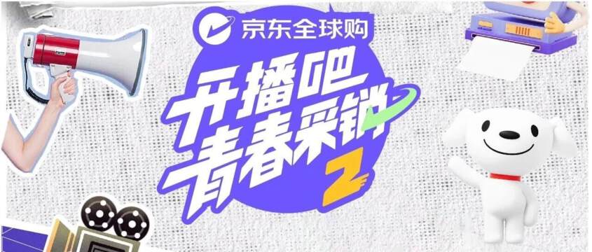 《開播吧！青春采銷 2》 - 內地綜藝 - 2026年