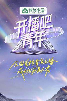 《開播吧！青年》