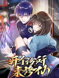 《開個診所來修仙》