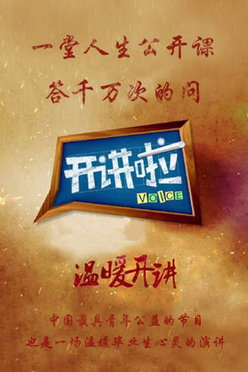 《開講啦》