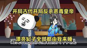 《開局反殺惡毒皇帝》