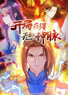 《開局獲得無敵神脈 2》