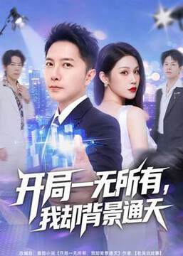 《開局一無所有，我卻背景通天》