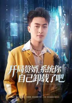 《開局贅婿，係統你自己卸載了吧》