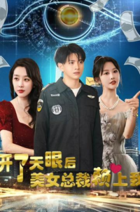 《開了天眼後，美女總裁賴上我》