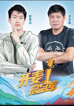 《開麥總冠軍 2》 - 內地綜藝 - 2022年