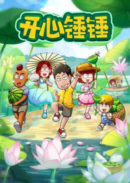 《開心錘錘》