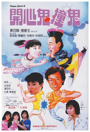 《開心鬼撞鬼國語》