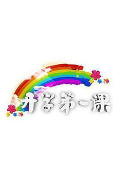 《開學第一課》 - 內地綜藝 - 2008年