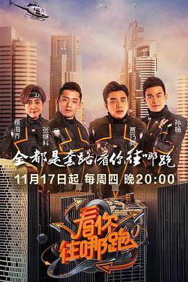 《看你往哪跑》 - 內地綜藝 - 2016年