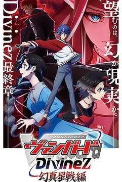《卡片戰鬥先導者Divinez 幻真星戰篇》