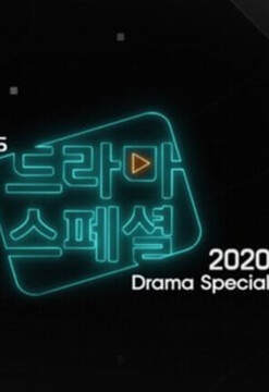 《KBS特別獨幕劇》