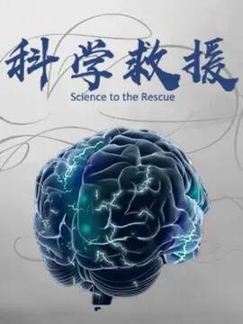 《科學救援》