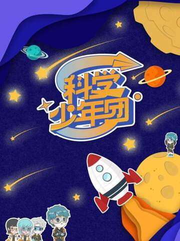 《科學少年團》 - 內地綜藝 - 2021年