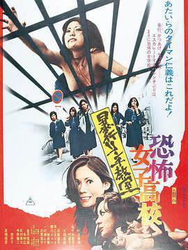 《恐怖女子高校 私刑教室》
