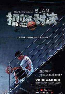 《扣籃對決》