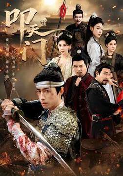 《叩天門》