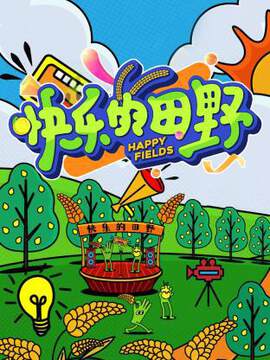 《快樂的田野》 - 港台綜藝 - 2024年