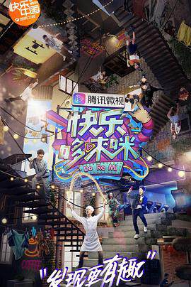 《快樂哆唻咪》 - 內地綜藝 - 2018年