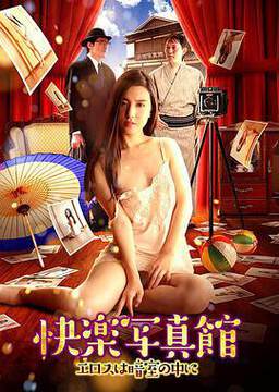 《快樂寫真館，情欲暗房》