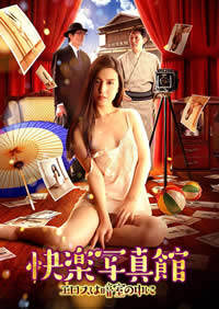 《快樂寫真館情欲暗房》
