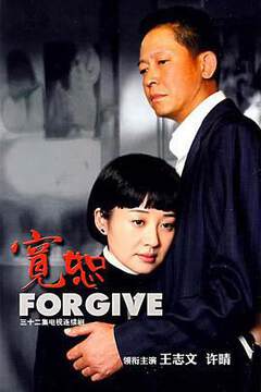 《寬恕》